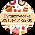 Кондитер Byrgazovacake