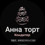 Кондитер Annatort