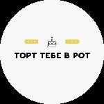 Кондитер tort_tebe_vrot