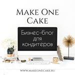 Кондитер MakeOneCake