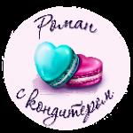 Кондитер sweetromance_cakes