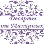 Кондитер Десерты от Малкиных