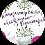 Кондитер ludmila_bakery