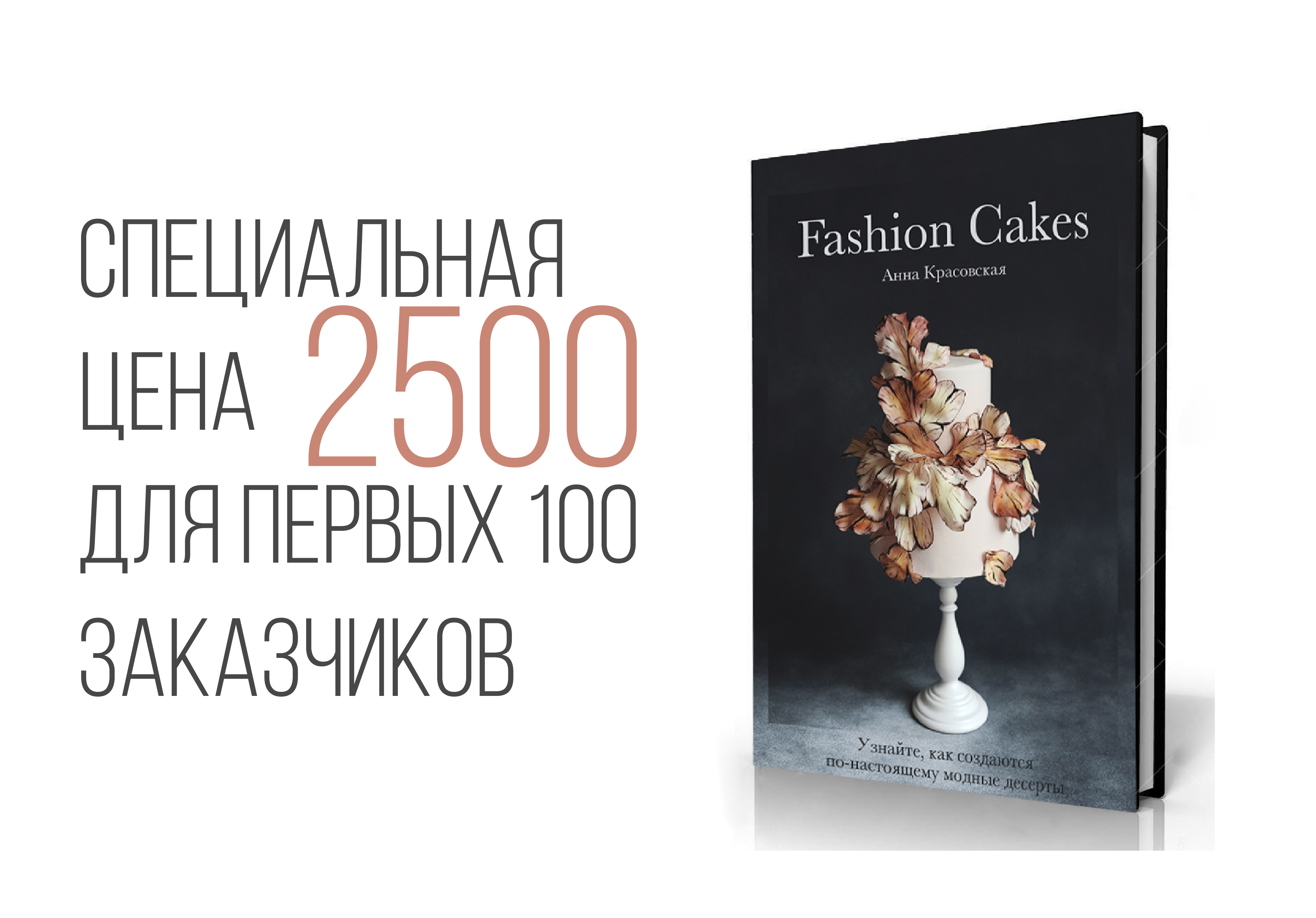 Книга Fashion Cakes: как сделать торт модным?