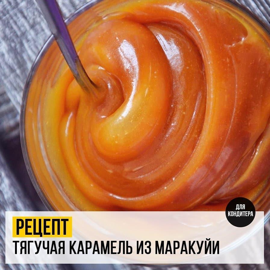 Тягучая карамель из маракуйи