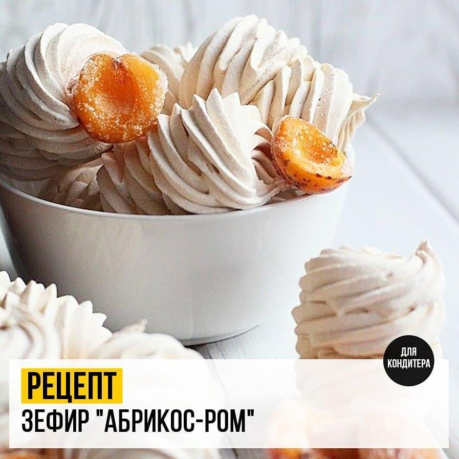 Зефир Абрикос-ром