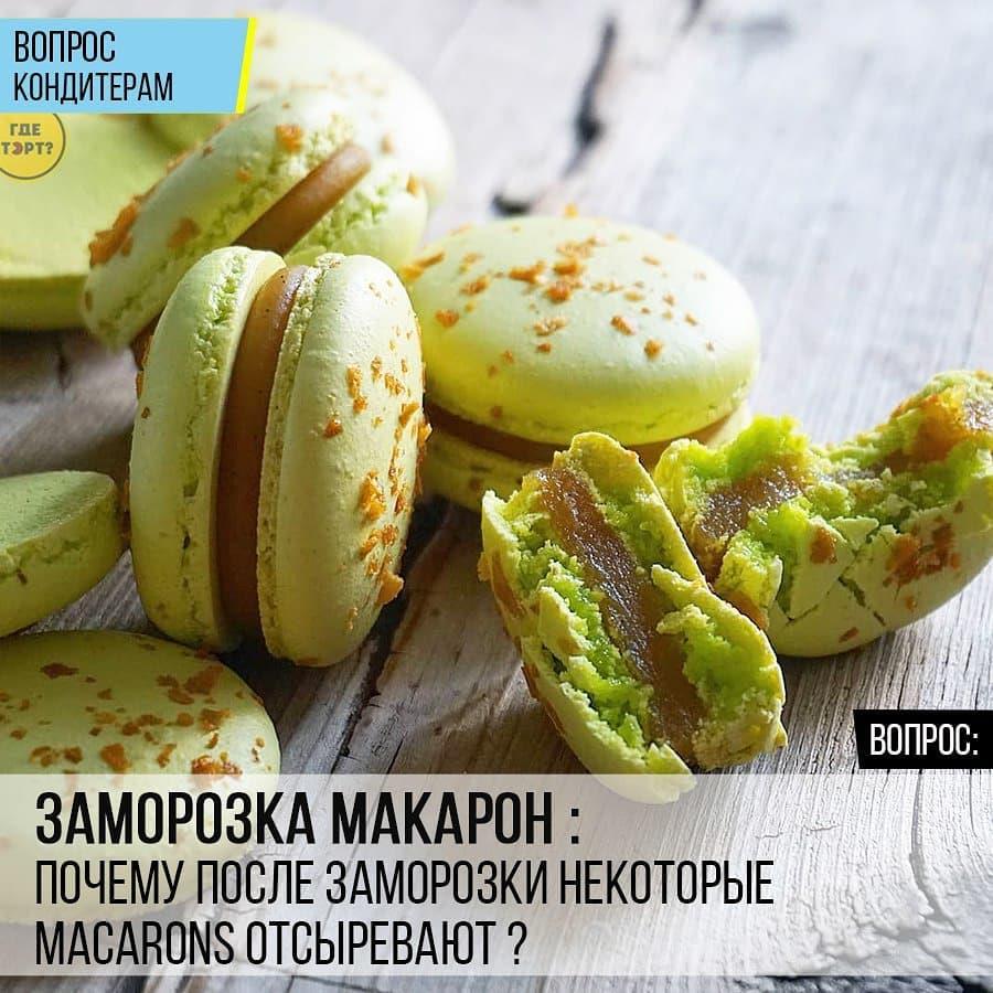 Заморозка макарон: Почему после заморозки некоторые Macarons отсыревают?