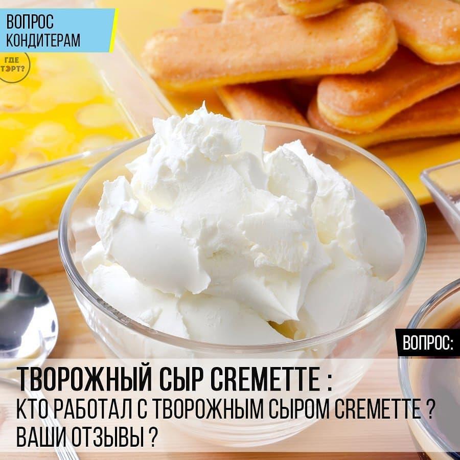 Творожный сыр Cremette: Кто работал с творожным сыром Cremette? Ваши отзывы?