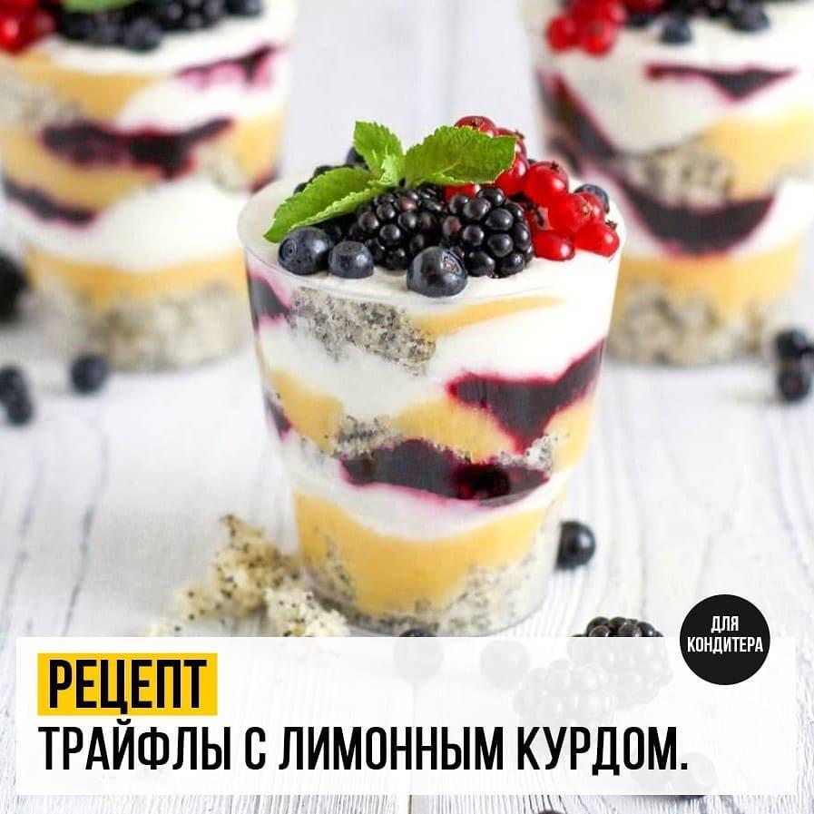 ТРАЙФЛЫ С ЛИМОННЫМ КУРДОМ