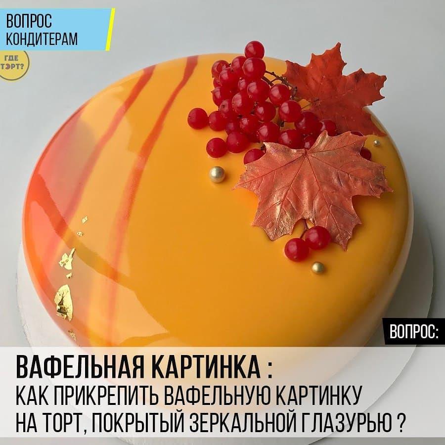 Вафельная картинка: Как прикрепить вафельную картинку на торт, покрытый зеркальной глазурью?