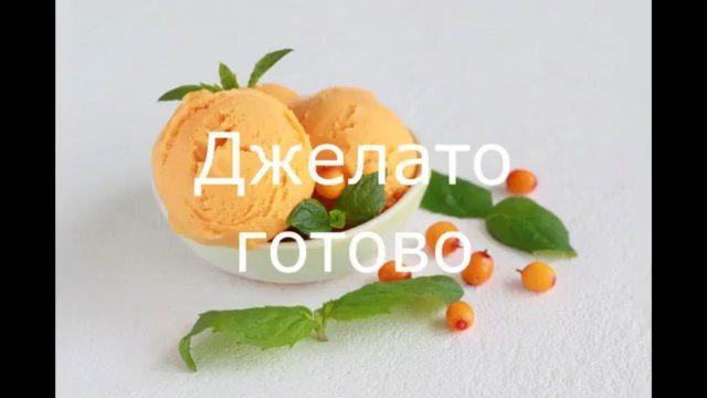 Джелато из облепихи