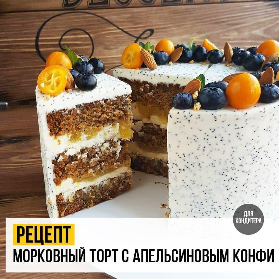 МОРКОВНЫЙ ТОРТ С АПЕЛЬСИНОВЫМ КОНФИ