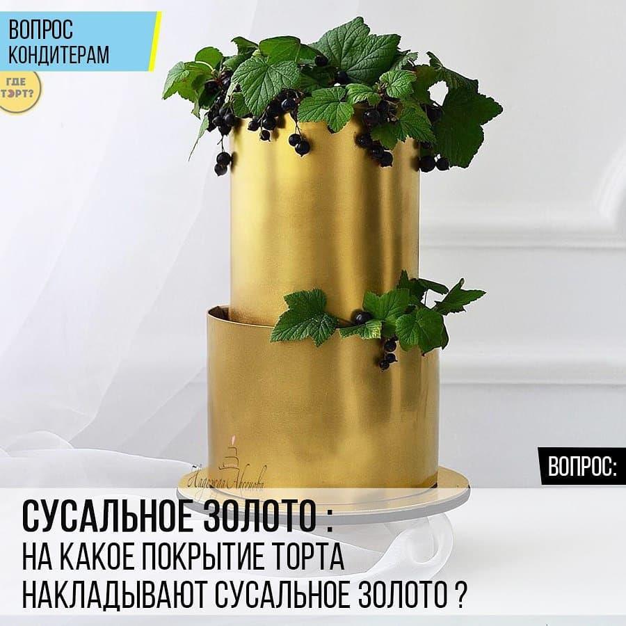 Сусальное золото: На какое покрытие торта накладывают сусальное золото?