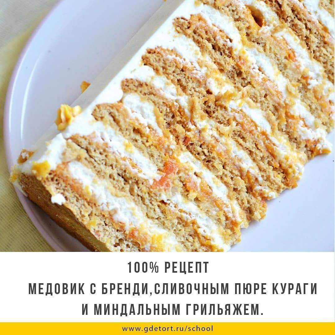 Медовик с бренди, сливочным пюре кураги и миндальным грильяжем