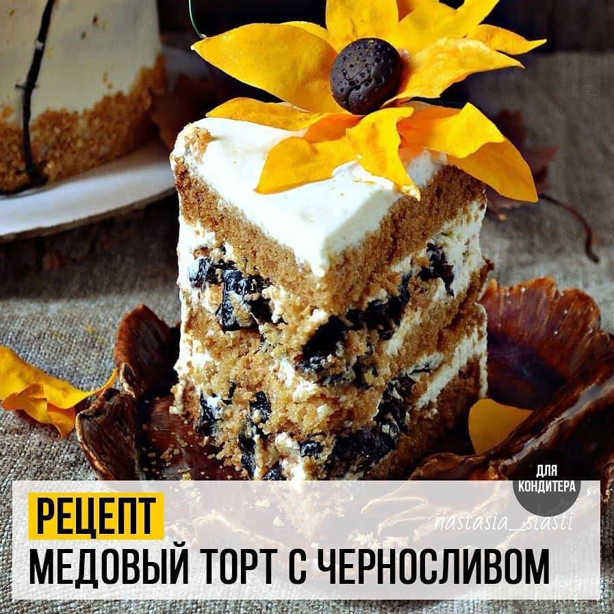 Медовый торт с черносливом