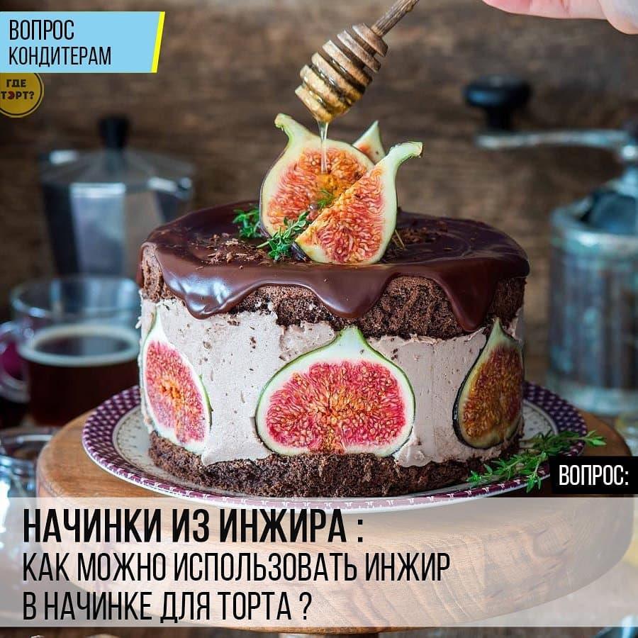 Начинки из инжира: Как можно использовать инжир в начинке для торта?