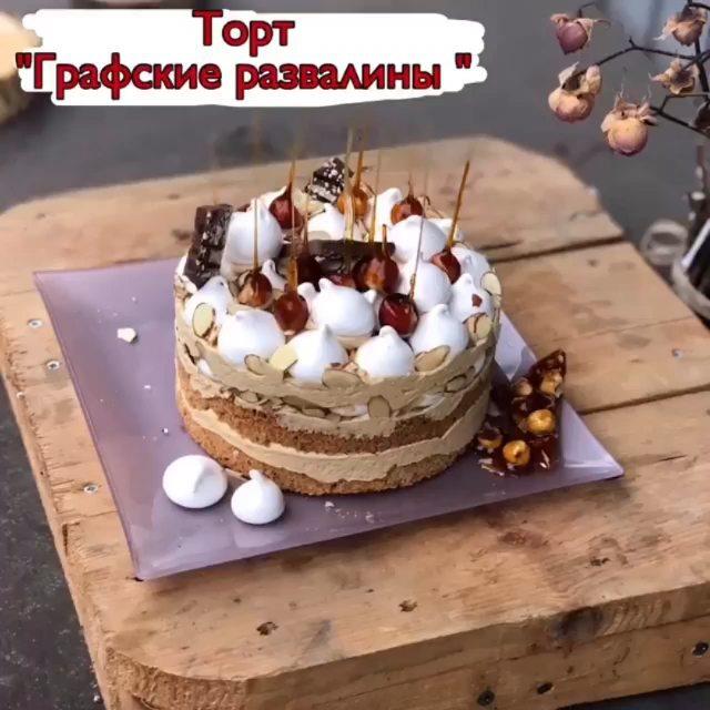 ТОРТ ГРАФСКИЕ РАЗВАЛИНЫ