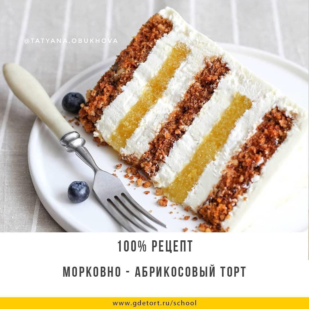 МОРКОВНО - АБРИКОСОВЫЙ ТОРТ