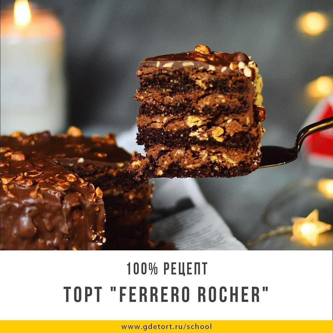 Торт Ferrero Rocher