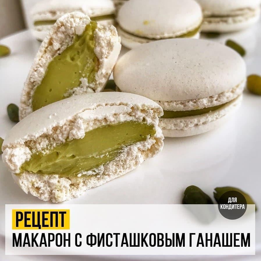 Макарон с Фисташковым Ганашем