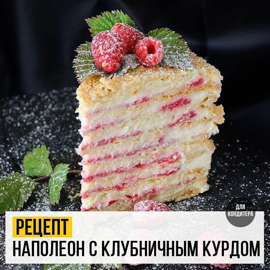 Наполеон с клубничным курдом