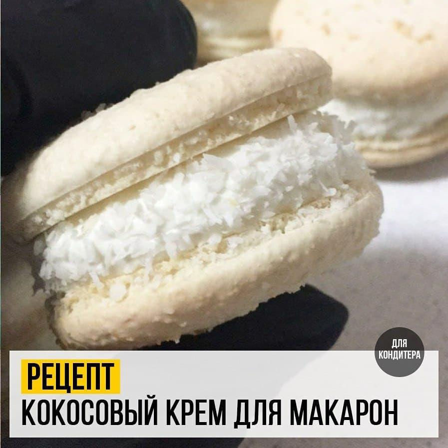 Кокосовый крем для Макарон