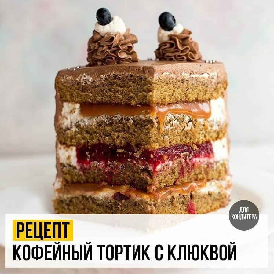 КОФЕЙНЫЙ ТОРТИК С КЛЮКВОЙ И КАРАМЕЛЬЮ