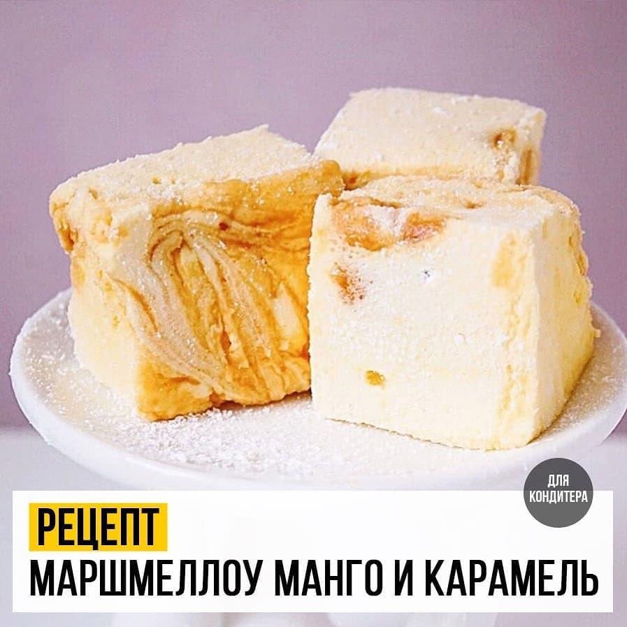 Маршмеллоу Манго и карамель