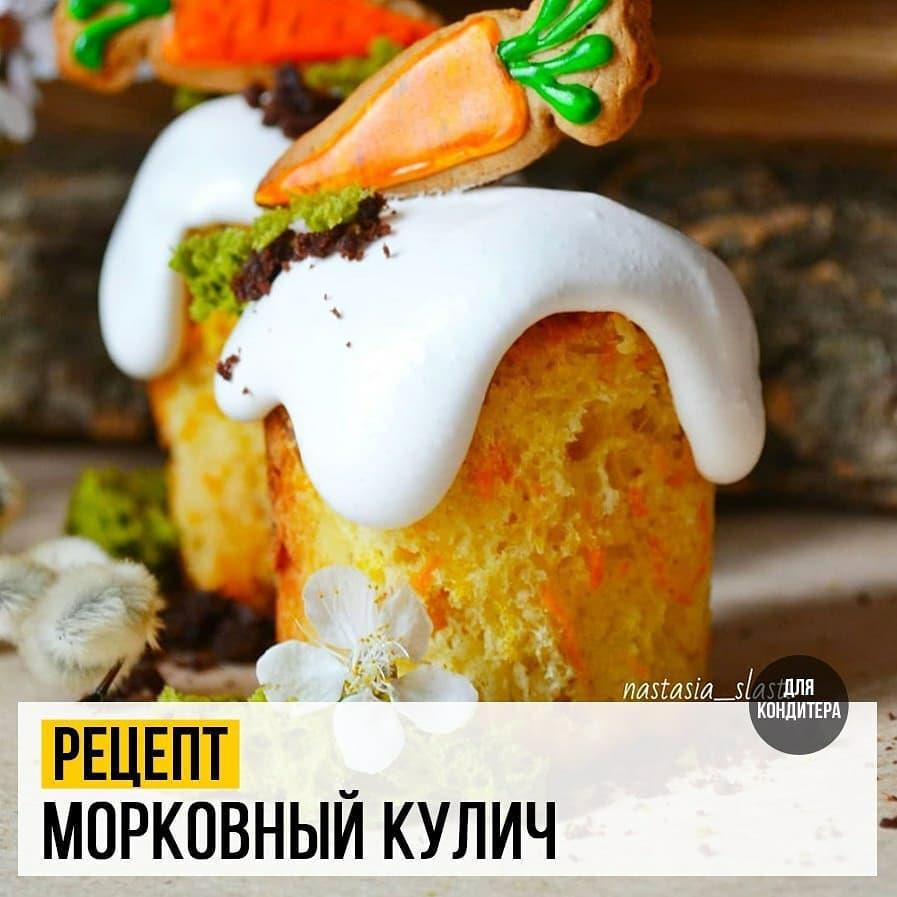 Морковный Кулич