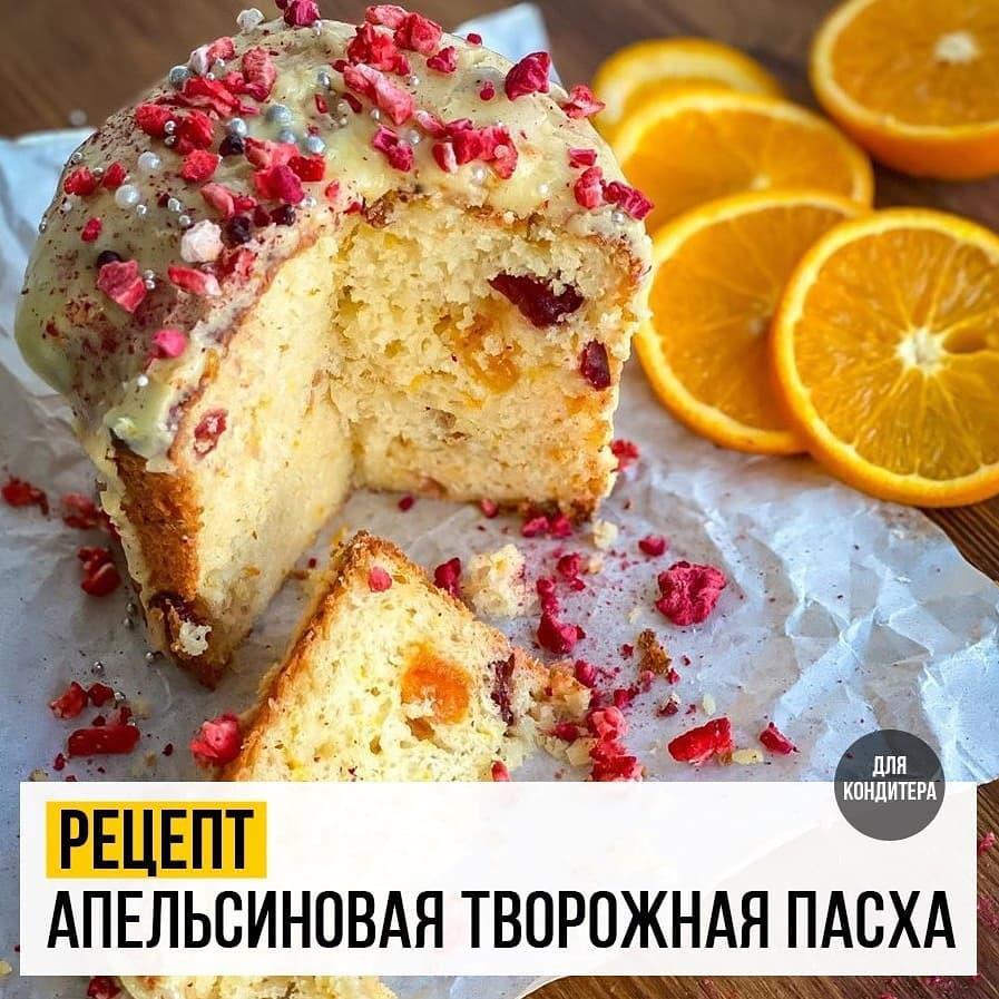 АПЕЛЬСИНОВАЯ🍊творожная Пасха