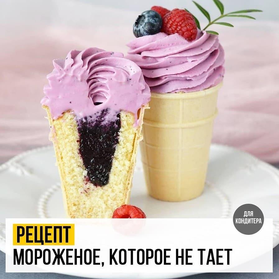 Мороженое, которое не тает