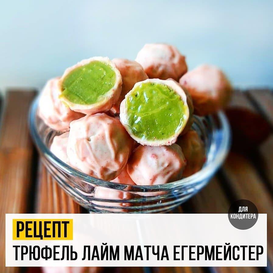 Трюфели Лайм - Матча - Егермейстер