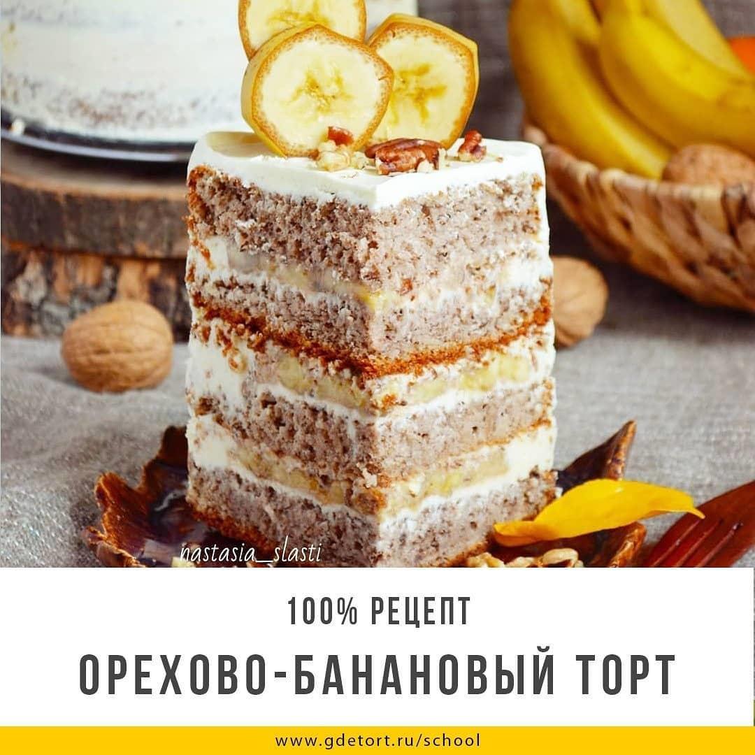 Орехово-Банановый Торт