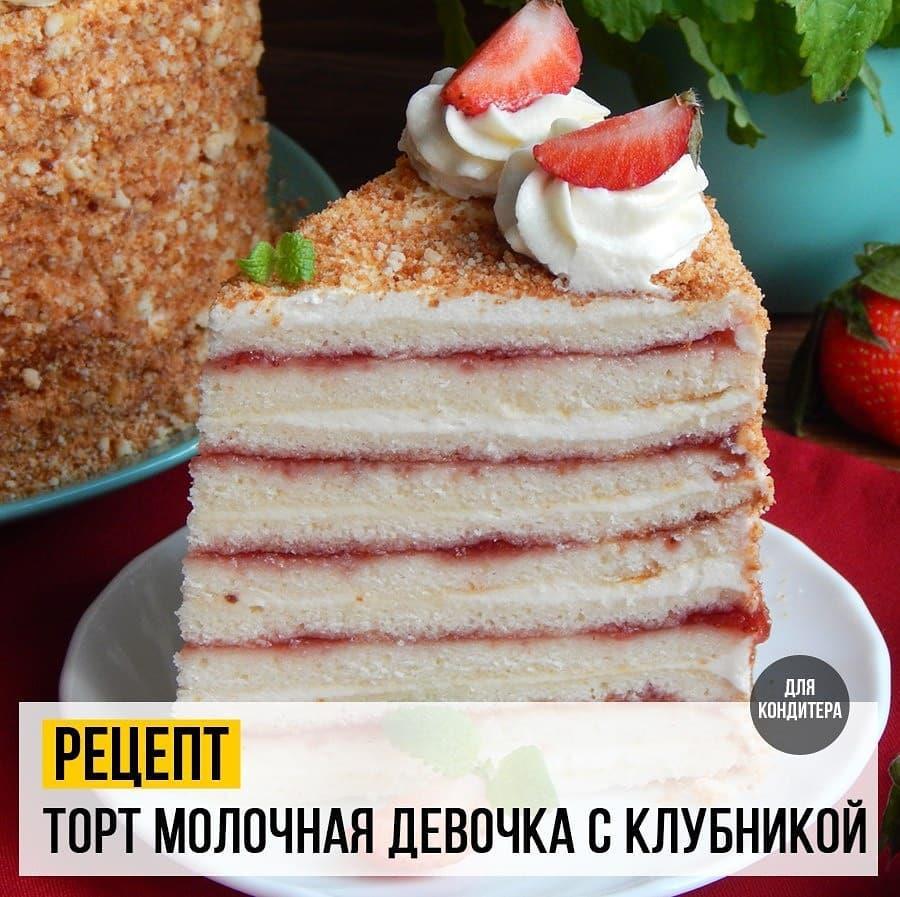 Торт Молочная Девочка с клубничным джемом