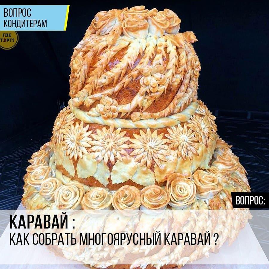 Каравай: Как собрать многоярусный каравай?