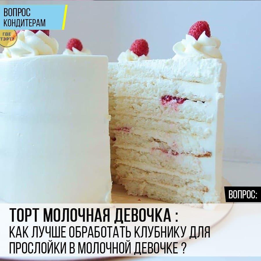 Торт Молочная девочка: Как лучше обработать клубнику для прослойки в Молочной девочке?