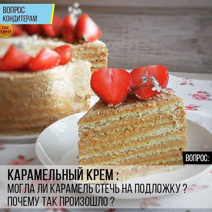 Карамельный крем: Могла ли карамель стечь на подложку? Почему так произошло?