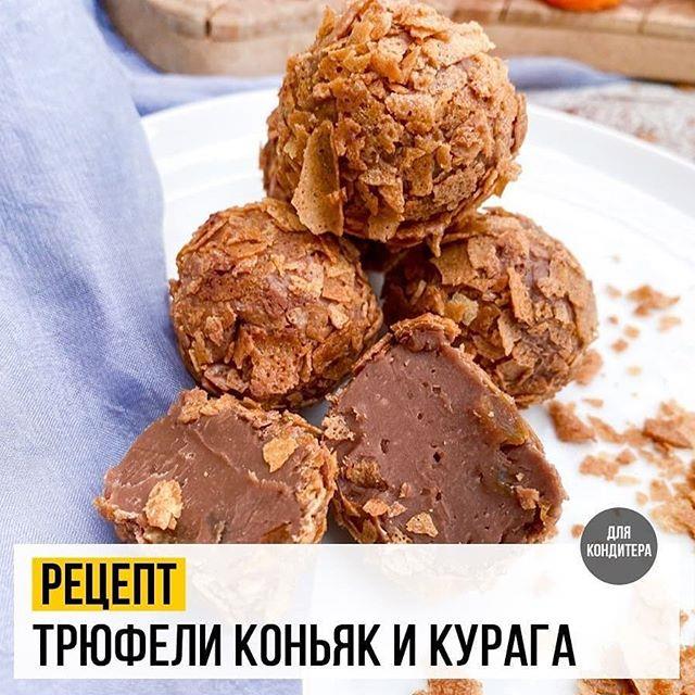 Трюфели Коньяк и Курага