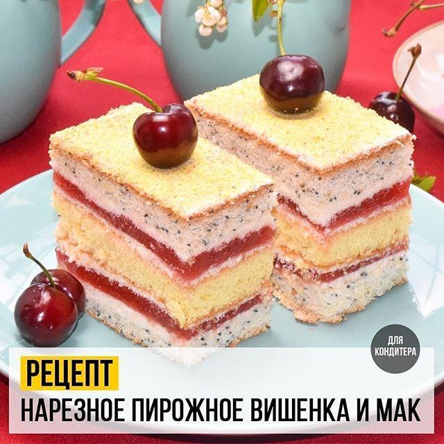 Нарезное пирожное Вишенка и Мак