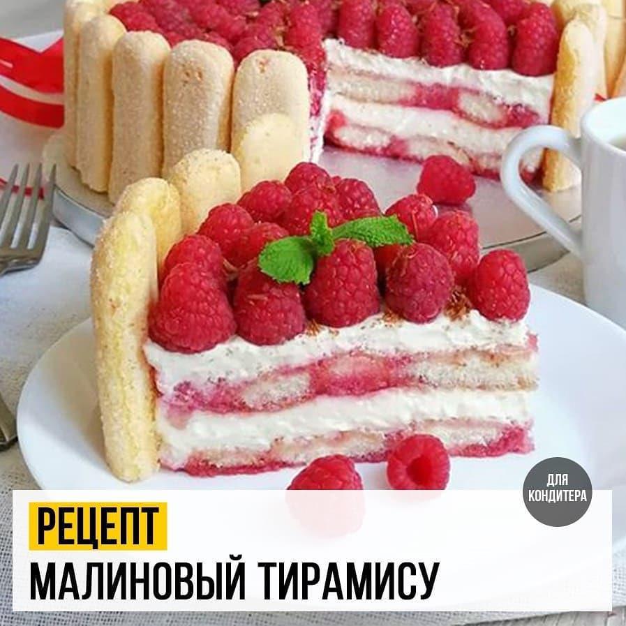 Малиновый Тирамису