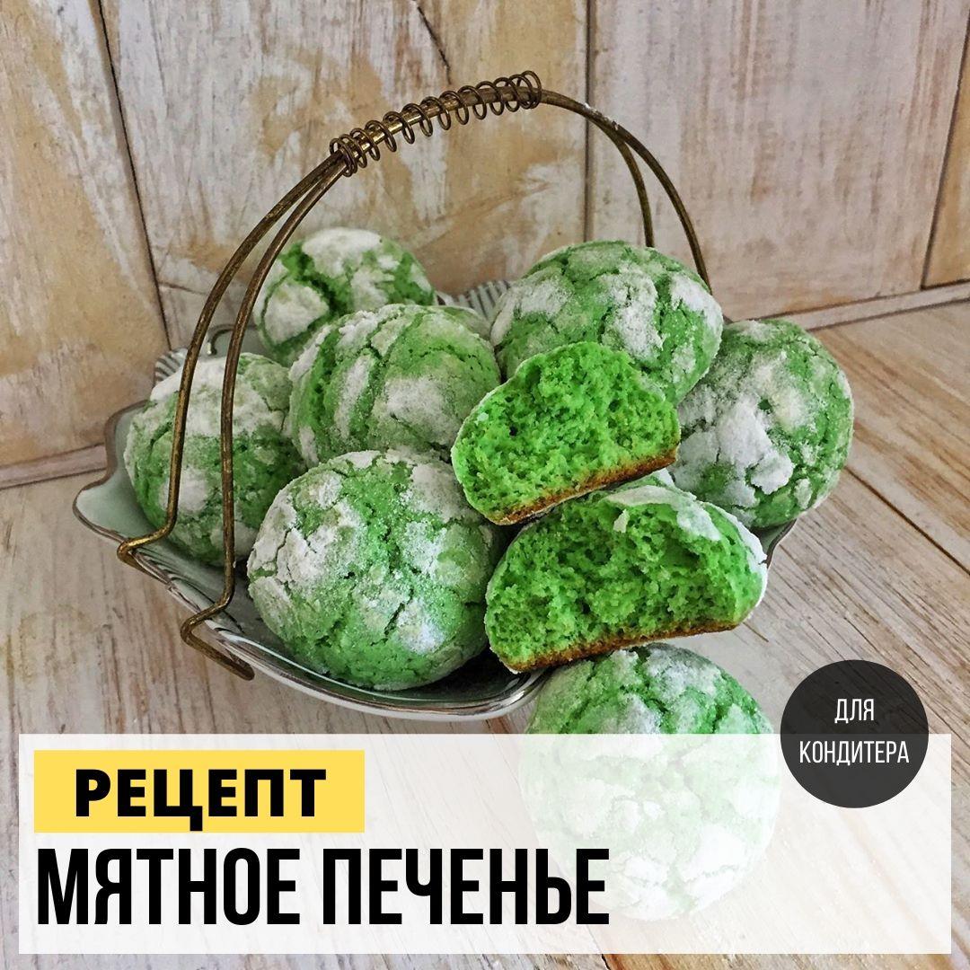 Мятное печенье