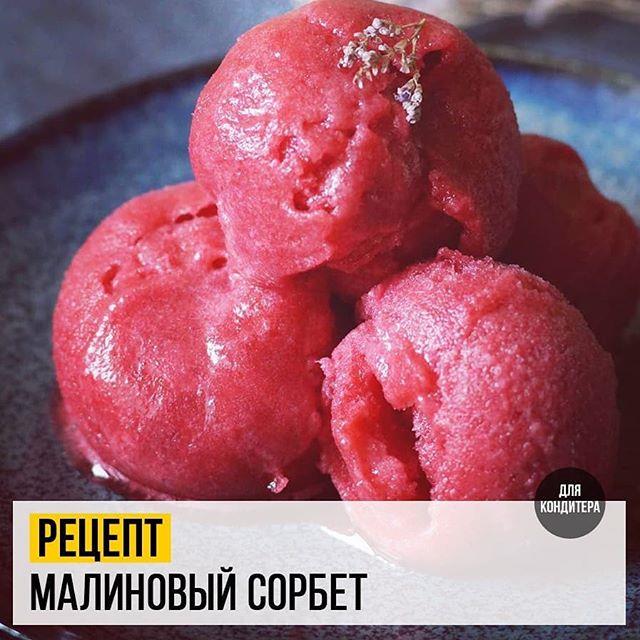 Малиновый Сорбет