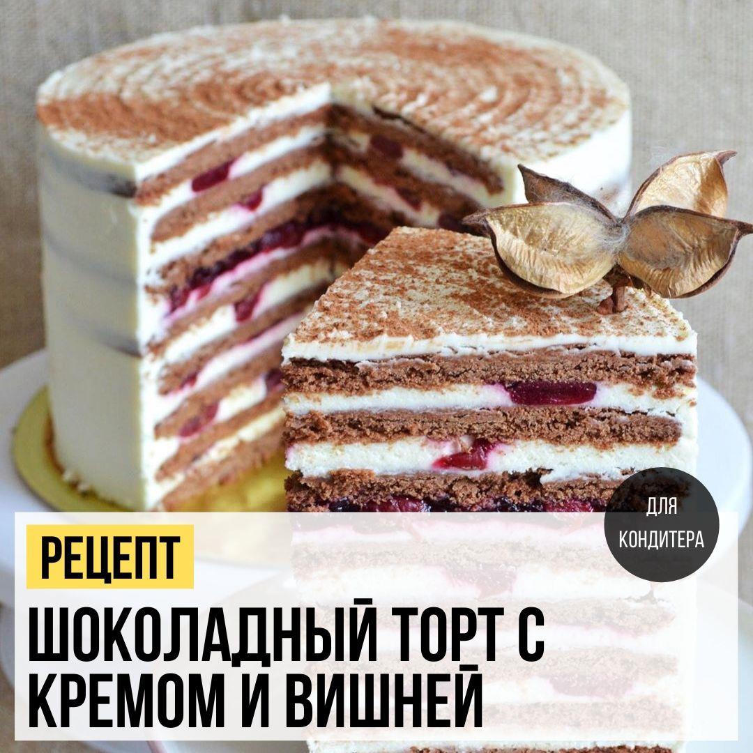 Шоколадный торт с творожным кремом и вишней