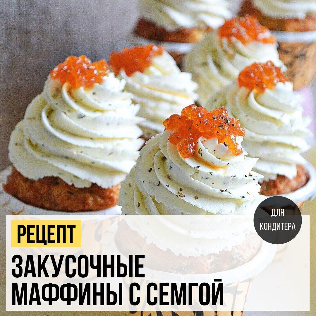 Закусочные маффины с семгой