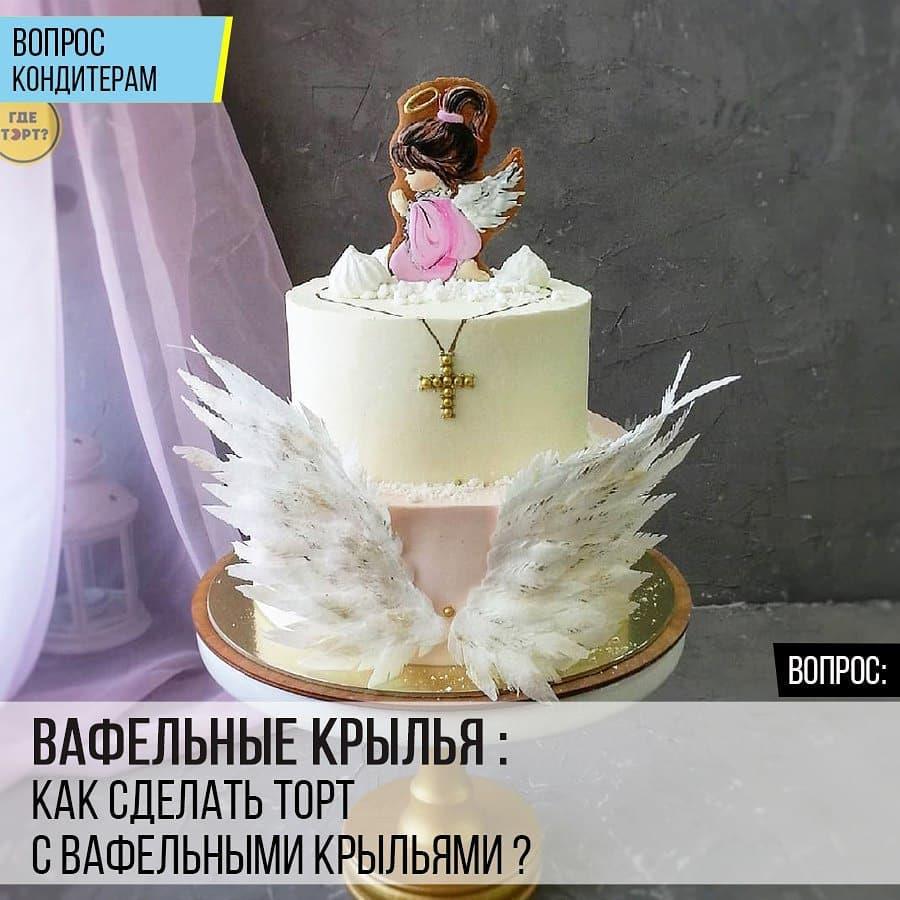 Вафельные крылья: Как сделать торт с вафельными крыльями?