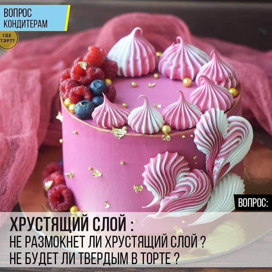 Хрустящий слой: Не размокнет ли хрустящий слой? Не будет ли твердым в торте?