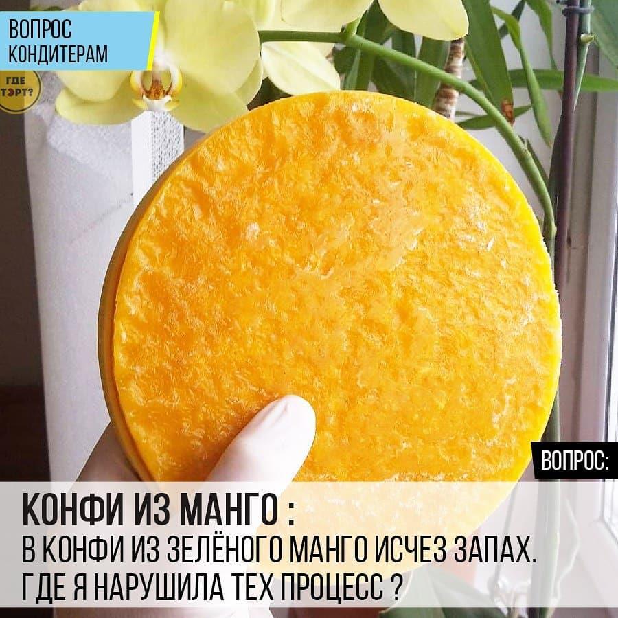 Конфи из манго: В конфи из зеленого манго исчез запах. Где я нарушила тех. процесс?