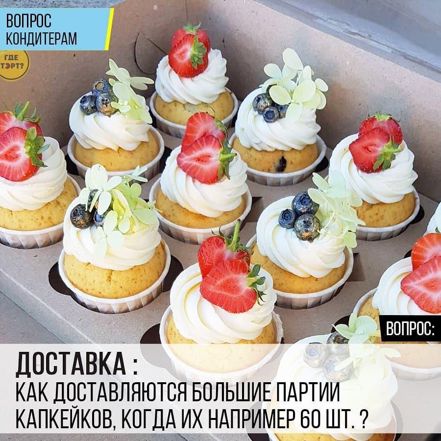 Доставка: Как доставляются большие партии капкейков, когда их, например, 60 шт.?