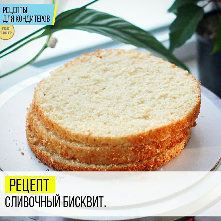 Рецепт Сливочный бисквит