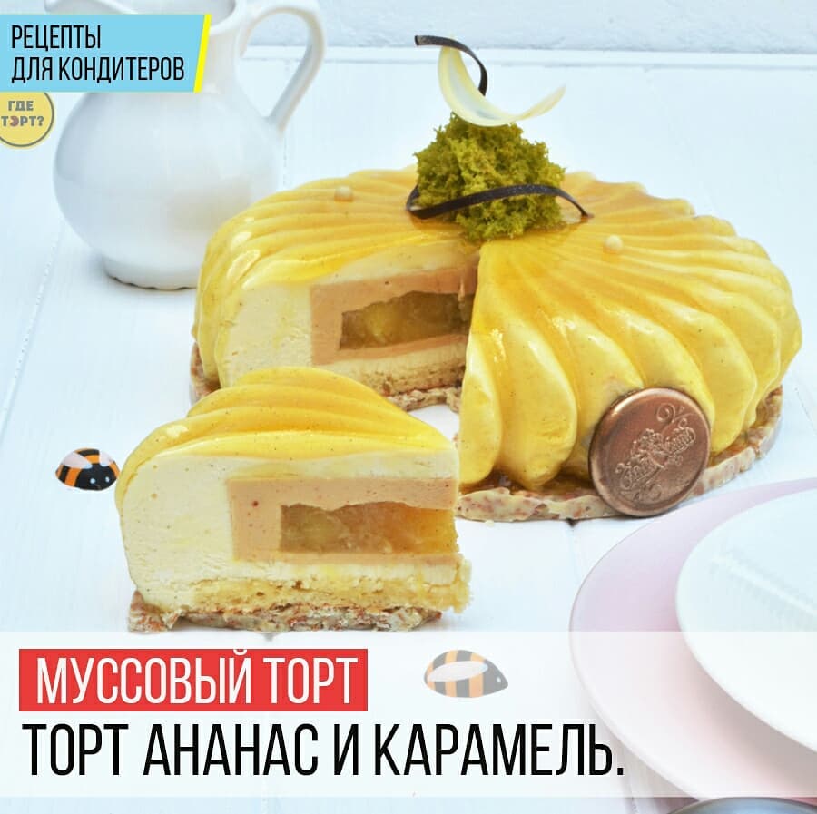 Муссовый торт Ананас и Карамель